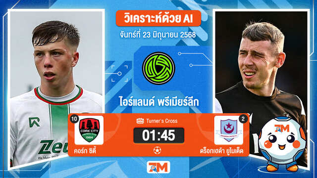 วิเคราะห์ฟุตบอล ไอร์แลนด์ พรีเมียร์ ลิก ระหว่าง คอร์ก ซิตี้ พบ ดร็อกเฮด้า ยูไนเต็ด