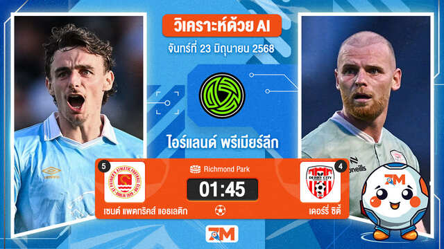 วิเคราะห์ฟุตบอล ไอร์แลนด์ พรีเมียร์ ลิก ระหว่าง เซนต์ แพตทริคส์ แอธเลติก พบ เดอร์รี่ ซิตี้