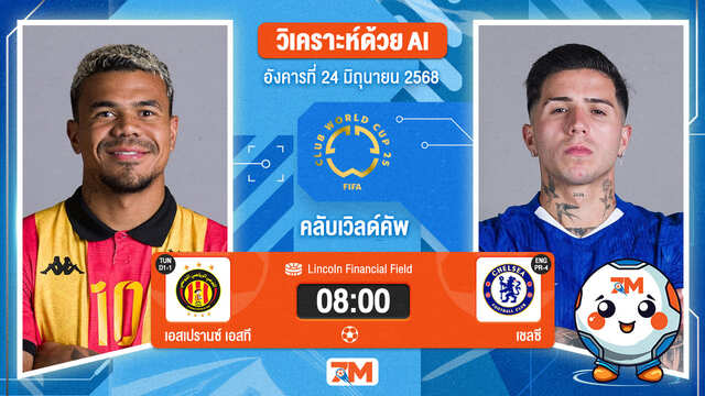 วิเคราะห์ฟุตบอล ฟีฟ่าคลับเวิลด์คัพ ระหว่าง เอสเปรานซ์ เอสที พบ เชลซี