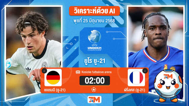 วิเคราะห์ฟุตบอล ชิงแชมป์ยุโรป U-21 ระหว่าง เยอรมนี(ยู 21) พบ ฝรั่งเศส (ยู 21)