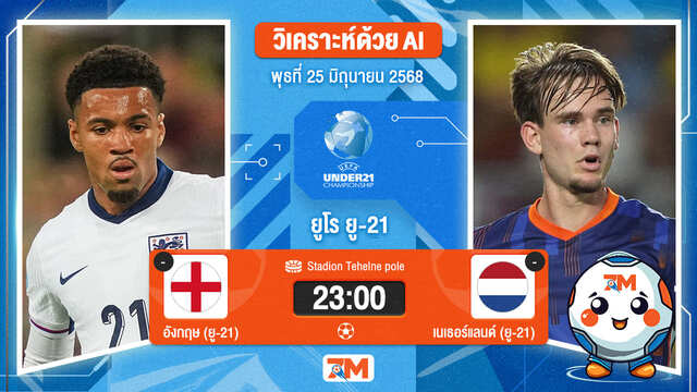 วิเคราะห์ฟุตบอล ชิงแชมป์ยุโรป U-21 ระหว่าง อังกฤษ(ยู 21) พบ เนเธอร์แลนด์(ยู 21)