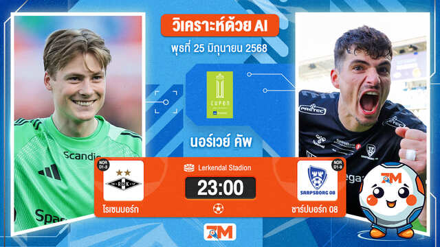 วิเคราะห์ฟุตบอล นอร์เวย์ คัพ ระหว่าง โรเซนบอร์ก พบ ชาร์ปบอร์ก 08