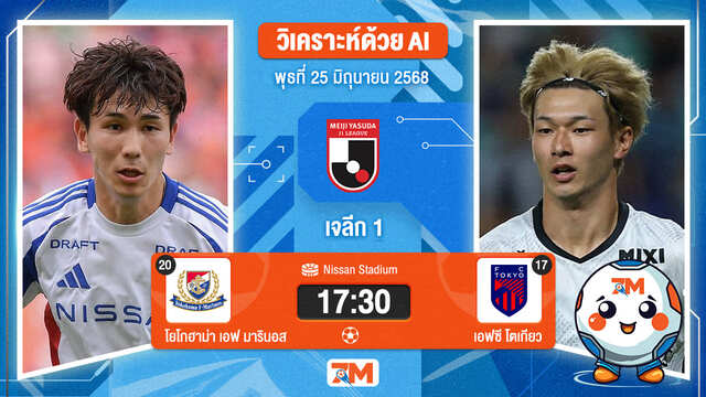 วิเคราะห์ฟุตบอล เจลีก ดิวิชัน 1 ระหว่าง โยโกฮาม่า เอฟ มารินอส พบ เอฟซี โตเกียว