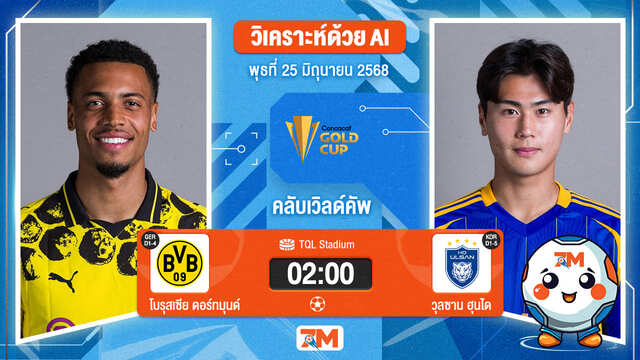 วิเคราะห์ฟุตบอล ฟีฟ่าคลับเวิลด์คัพ ระหว่าง โบรุสเซีย ดอร์ทมุนด์ พบ วุลซาน ฮุนได โฮรางอี