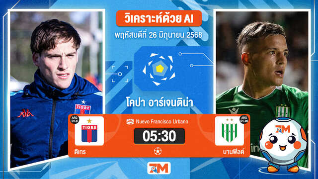 วิเคราะห์ฟุตบอล โคปา อาร์เจนตินา ระหว่าง คลับ อัตเลตีโก ติเกร พบ บานฟิลด์