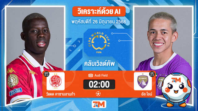 วิเคราะห์ฟุตบอล ฟีฟ่าคลับเวิลด์คัพ ระหว่าง วีแดด คาซาบลานก้า พบ อัล ไอน์