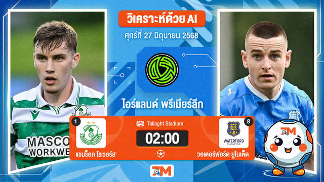 วิเคราะห์ฟุตบอล ไอร์แลนด์ พรีเมียร์ ลิก ระหว่าง แชมร็อค โรเวอร์ส พบ วอเตอร์ฟอร์ด  ยูไนเต็ด