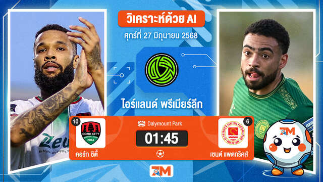 วิเคราะห์ฟุตบอล ไอร์แลนด์ พรีเมียร์ ลิก ระหว่าง คอร์ก ซิตี้ พบ เซนต์ แพตทริคส์ แอธเลติก