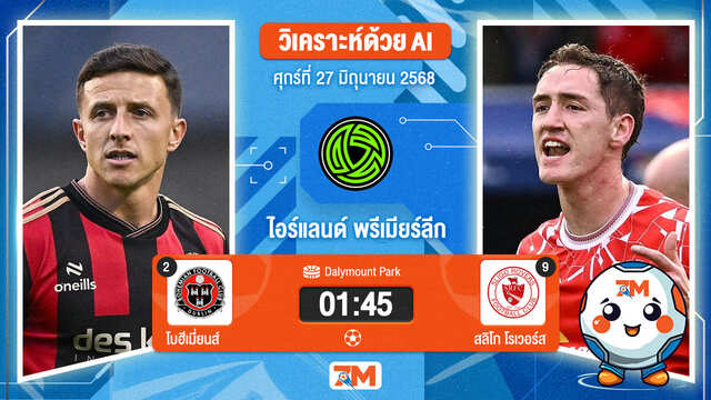 วิเคราะห์ฟุตบอล ไอร์แลนด์ พรีเมียร์ ลิก ระหว่าง โบฮีเมี่ยนส์ พบ สลิโก โรเวอร์ส