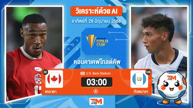 วิเคราะห์ฟุตบอล คอนแคแคฟโกลด์คัพ ระหว่าง แคนาดา พบ กัวเตมาลา
