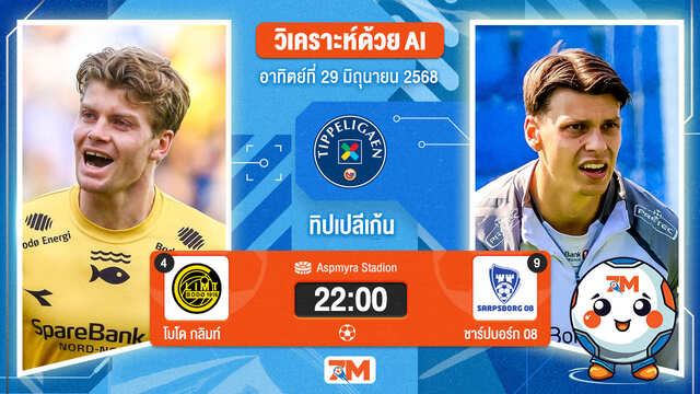 วิเคราะห์ฟุตบอล นอร์เวย์ ทิปเปลีเก้น ระหว่าง โบโด กลิมท์ พบ ชาร์ปบอร์ก 08