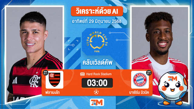วิเคราะห์ฟุตบอล ฟีฟ่าคลับเวิลด์คัพ ระหว่าง ฟลาเมงโก พบ บาเยิร์น มิวนิค