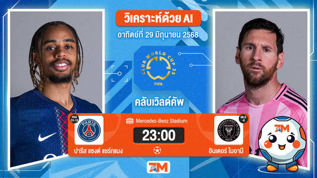 วิเคราะห์ฟุตบอล ฟีฟ่าคลับเวิลด์คัพ ระหว่าง ปารีส แซงต์ แชร์กแมง พบ อินเตอร์ ไมอามี ซีเอฟ