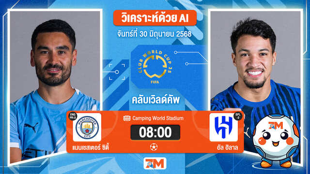 วิเคราะห์ฟุตบอล ฟีฟ่าคลับเวิลด์คัพ ระหว่าง แมนเชสเตอร์ ซิตี้ พบ อัล ฮิลาล