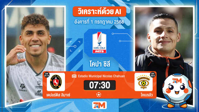 วิเคราะห์ฟุตบอล ชิลี คัพ ระหว่าง Deportes Limache พบ โคเบรลัว
