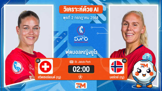 วิเคราะห์ฟุตบอล ฟุตบอลชิงแชมป์แห่งชาติยุโรป(หญิง) ระหว่าง สวิตเซอร์แลนด์(ญ) พบ นอร์เวย์(ญ)