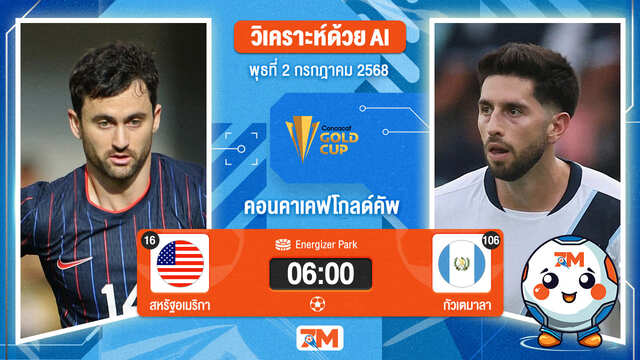 วิเคราะห์ฟุตบอล คอนแคแคฟโกลด์คัพ ระหว่าง สหรัฐอเมริกา พบ กัวเตมาลา