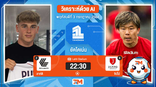 วิเคราะห์ฟุตบอล ฟินแลนด์ ยัคโคเน่น ระหว่าง ลาห์ติ พบ จิปโป