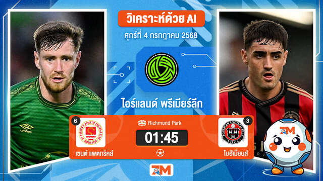 วิเคราะห์ฟุตบอล ไอร์แลนด์ พรีเมียร์ ลิก ระหว่าง เซนต์ แพตทริคส์ แอธเลติก พบ โบฮีเมี่ยนส์
