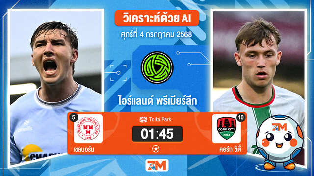 วิเคราะห์ฟุตบอล ไอร์แลนด์ พรีเมียร์ ลิก ระหว่าง เชลบอร์น พบ คอร์ก ซิตี้