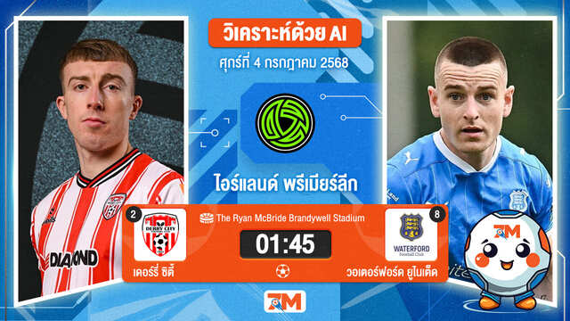 วิเคราะห์ฟุตบอล ไอร์แลนด์ พรีเมียร์ ลิก ระหว่าง เดอร์รี่ ซิตี้ พบ วอเตอร์ฟอร์ด  ยูไนเต็ด