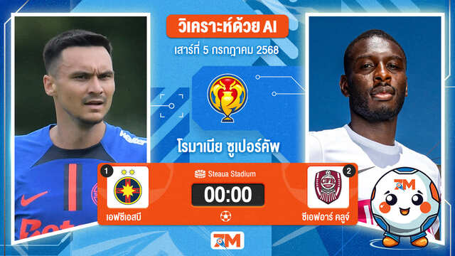วิเคราะห์ฟุตบอล โรมาเนีย ซุปเปอร์ คัพ ระหว่าง สเตอัว บูคาเรสต์ พบ ซีเอฟอาร์ คลูจ์