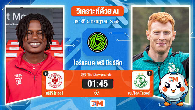 วิเคราะห์ฟุตบอล ไอร์แลนด์ พรีเมียร์ ลิก ระหว่าง สลิโก โรเวอร์ส พบ แชมร็อค โรเวอร์ส