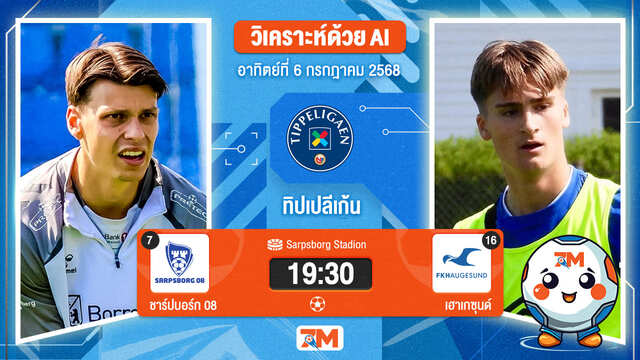 วิเคราะห์ฟุตบอล นอร์เวย์ ทิปเปลีเก้น ระหว่าง ชาร์ปบอร์ก 08 พบ เฮาเกซุนด์
