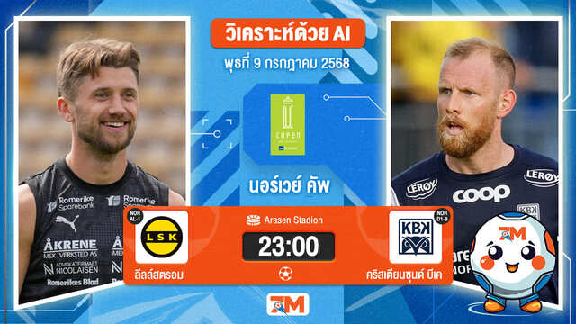 วิเคราะห์ฟุตบอล นอร์เวย์ คัพ ระหว่าง ลีลล์สตรอม พบ คริสเตียนซุนด์ บีเค