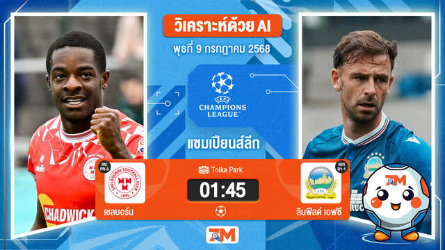 วิเคราะห์ฟุตบอล ยูฟ่าแชมเปียนส์ลีก ระหว่าง เชลบอร์น พบ ลินฟีลด์ เอฟซี