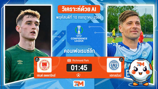 วิเคราะห์ฟุตบอล ยูฟ่ายูโรปาคอนเฟอเรนซ์ลีก ระหว่าง เซนต์ แพตทริคส์ แอธเลติก พบ Hegelmann Litauen