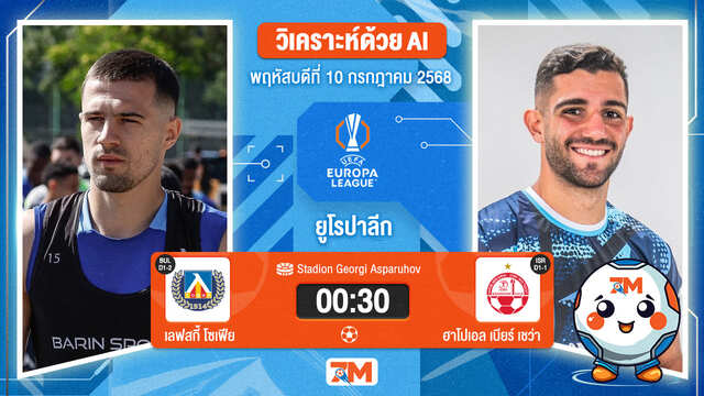 วิเคราะห์ฟุตบอล ยูฟ่ายูโรปาลีก ระหว่าง เลฟสกี้ โซเฟีย พบ ฮาโปเอล เบียร์ เชว่า