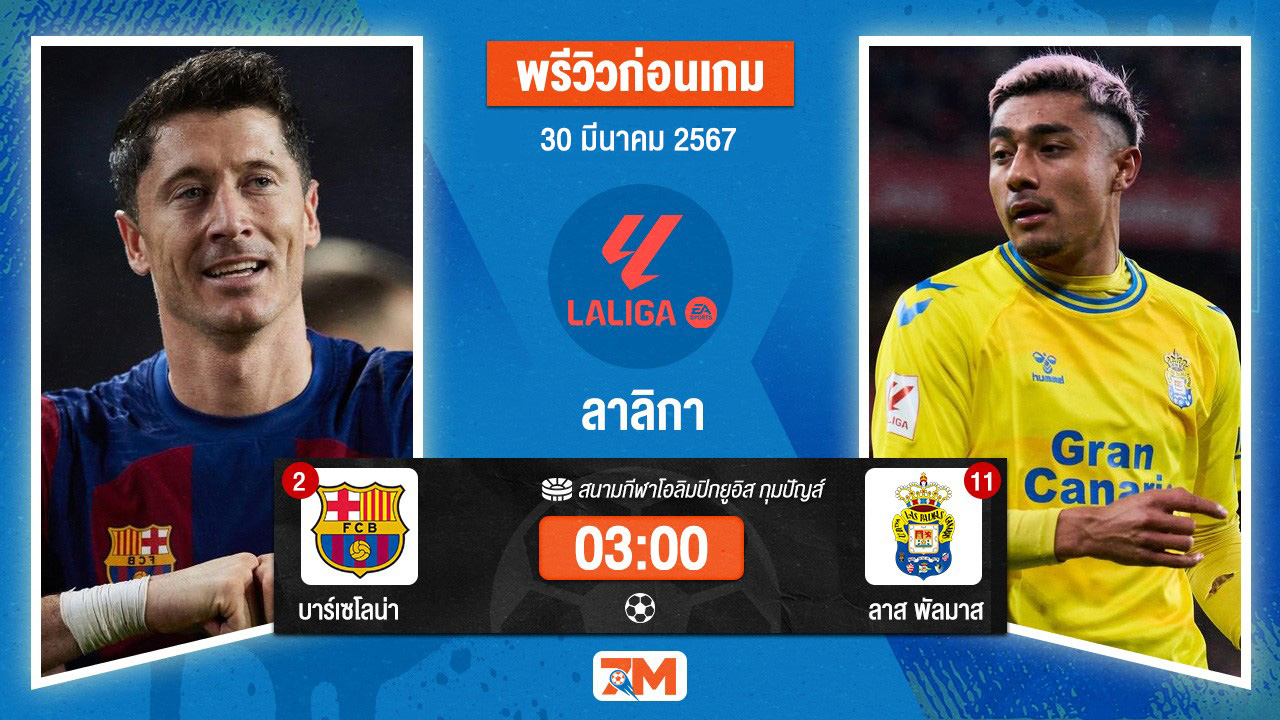 วิเคราะห์ฟุตบอลลาลิกา ระหว่าง บาร์เซโลน่า พบ ลาส พัลมาส เกมที่ 30