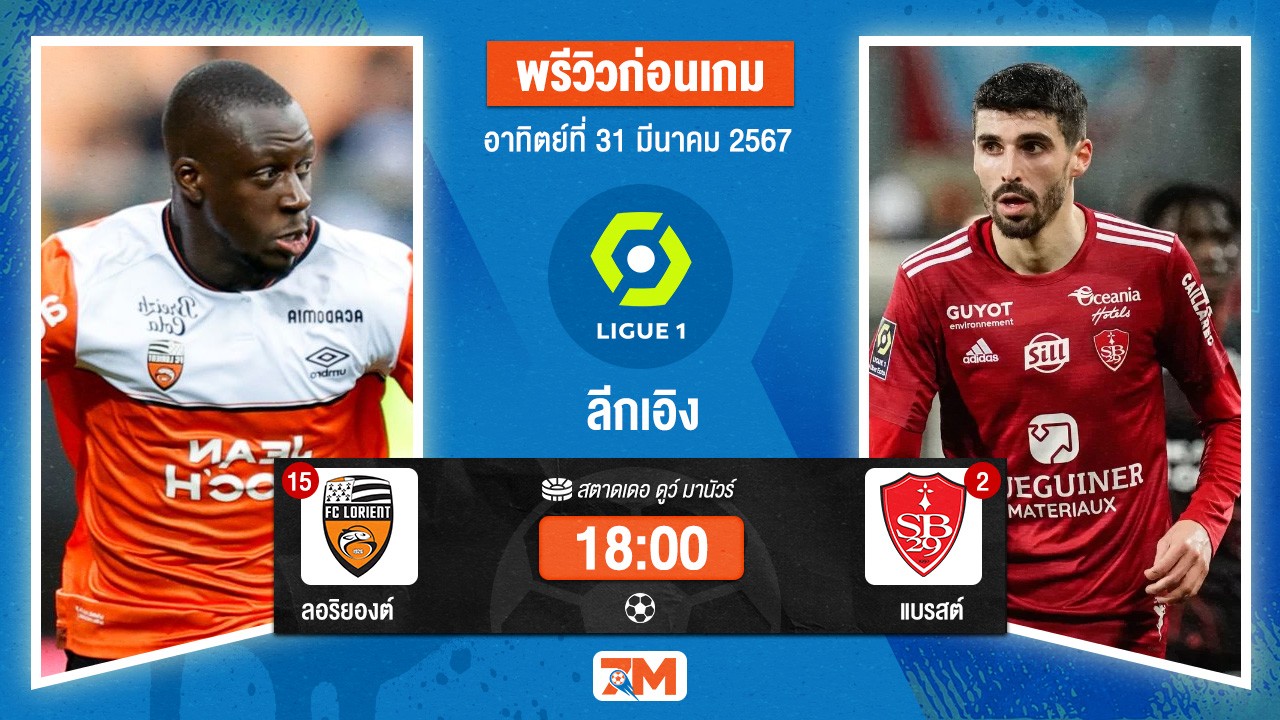 วิเคระห์ฟุตบอลลีกเอิง ระหว่าง ลอริยองต์ พบ แบรสต์ เกมที่ 27