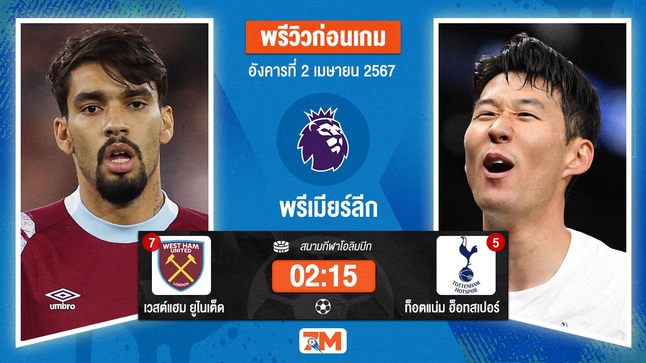 วิเคราะห์ฟุตบอลพรีเมียร์ลีกระหว่าง เวสต์แฮมยูไนเต็ด พบ ท็อตแน่ม ฮ็อทสเปอร์ เกมที่ 31