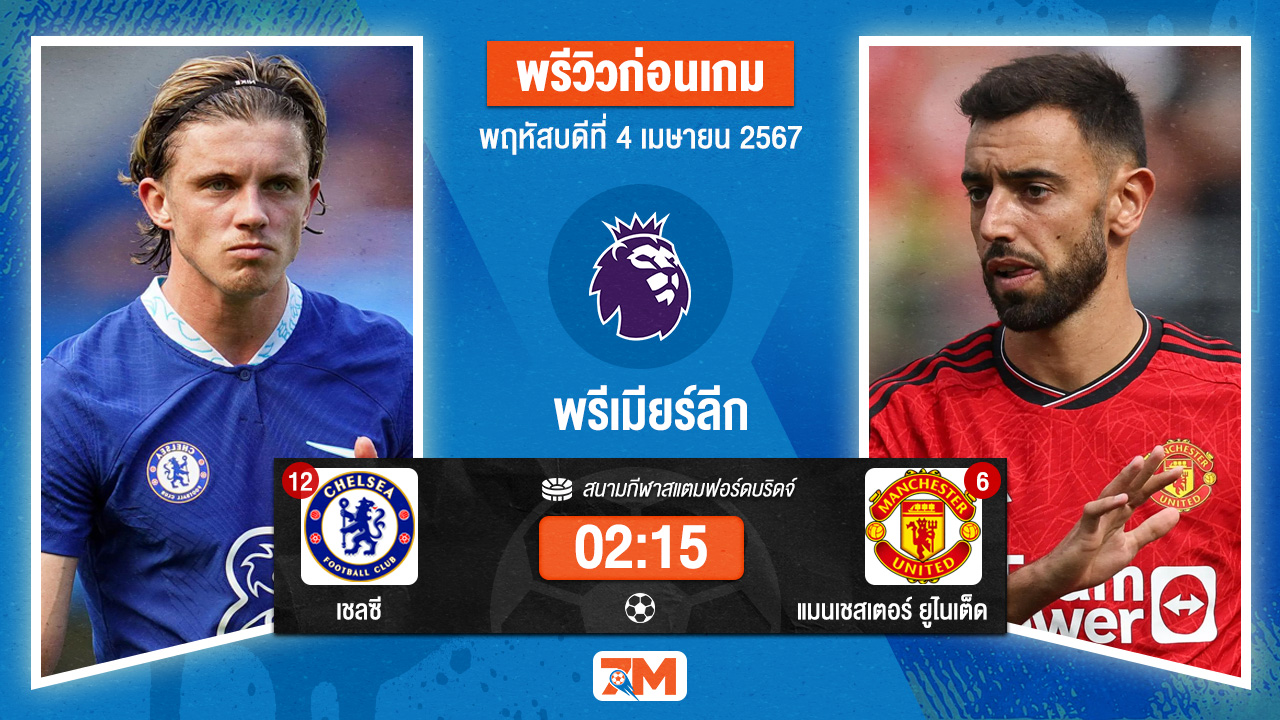วิเคราะห์ฟุตบอลพรีเมียร์ลีกระหว่าง เชลซี พบ แมนเชสเตอร์ ยูไนเต็ด เกมที่ 31