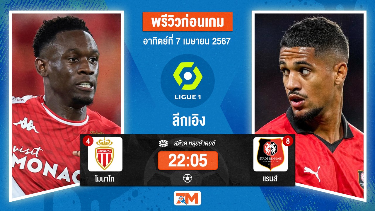 วิเคราะห์ฟุตบอลลีกเอิง ระหว่าง โมนาโก พบ แรนส์ เกมที่ 28