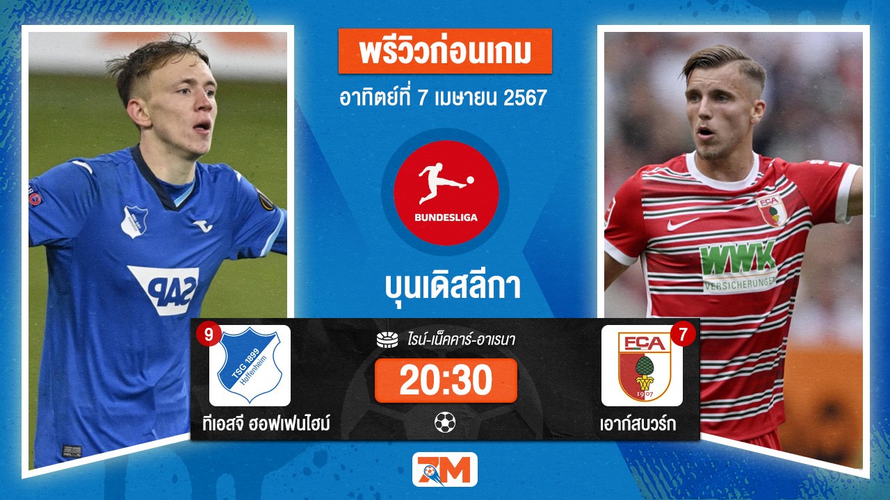 วิเคราะห์ฟุตบอล บุนเดสลีกา ระหว่าง ทีเอสจี ฮอฟเฟนไฮม์ พบ เอาก์สบวร์ก เกมที่ 28