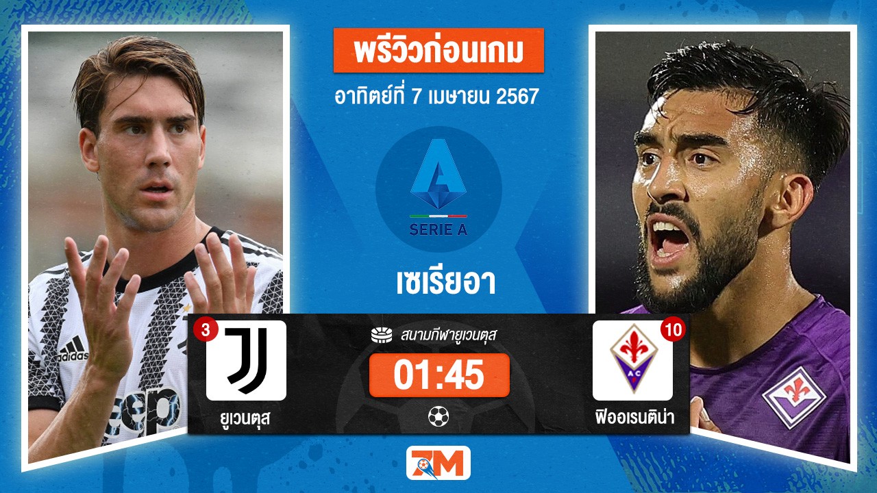 วิเคราะห์ฟุตบอล เซเรียอา ระหว่าง ยูเวนตุส พบ ฟิออเรนติน่า เกมที่ 31