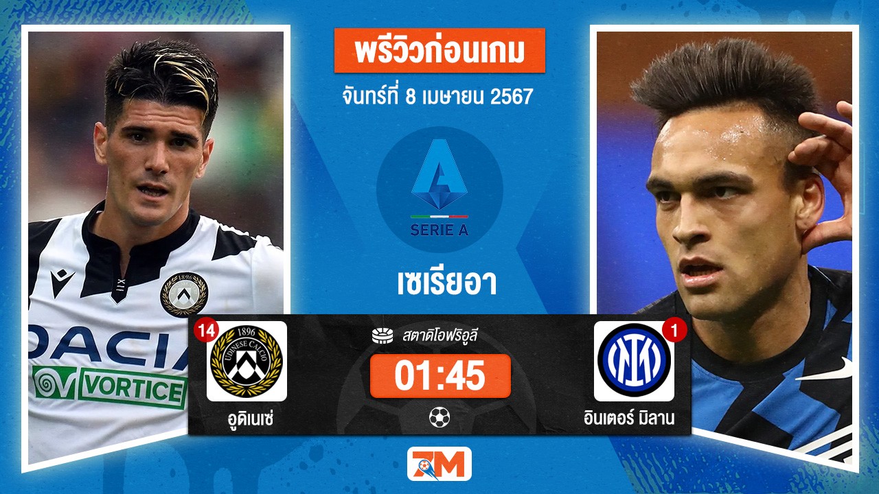 วิเคราะห์ฟุตบอล เซเรียอา ระหว่าง อูดิเนเซ่ พบ อินเตอร์ มิลาน เกมที่ 31