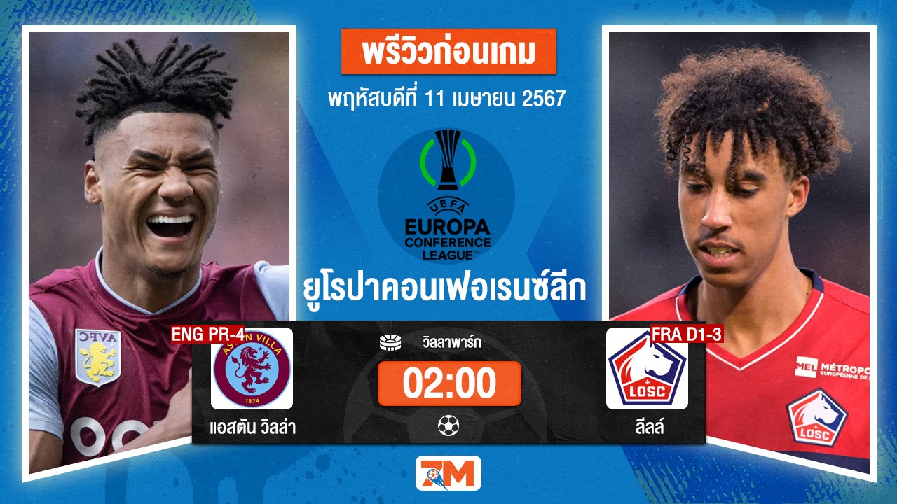วิเคราะห์ฟุตบอล ยูฟ่ายูโรปาลีก ระหว่าง [ENG PR-4]   แอสตัน วิลล่า  พบ  [FRA D1-3]   ลีลล์ รอบ 8 ทีมสุดท้าย เกมที่ 1