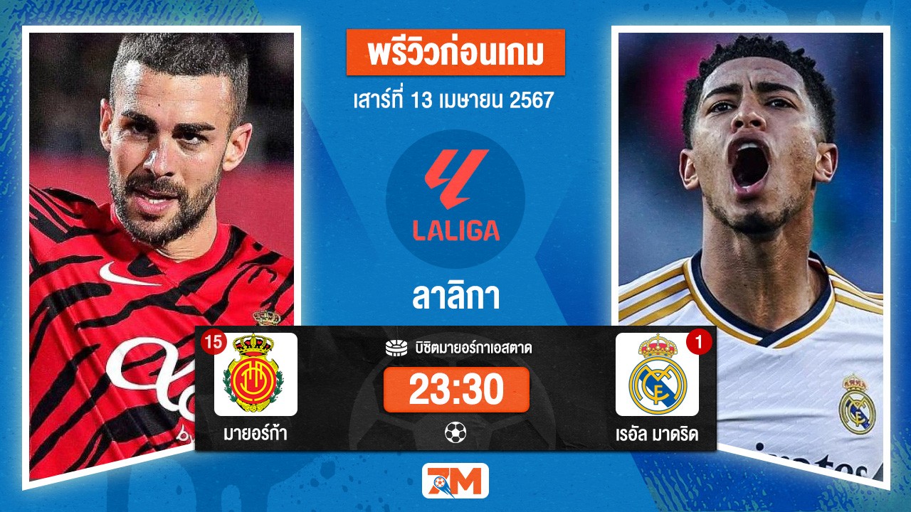 วิเคราะห์ฟุตบอลลาลิกา ระหว่าง [15]มายอร์ก้า พบ เรอัล มาดริด[1] เกมที่ 31