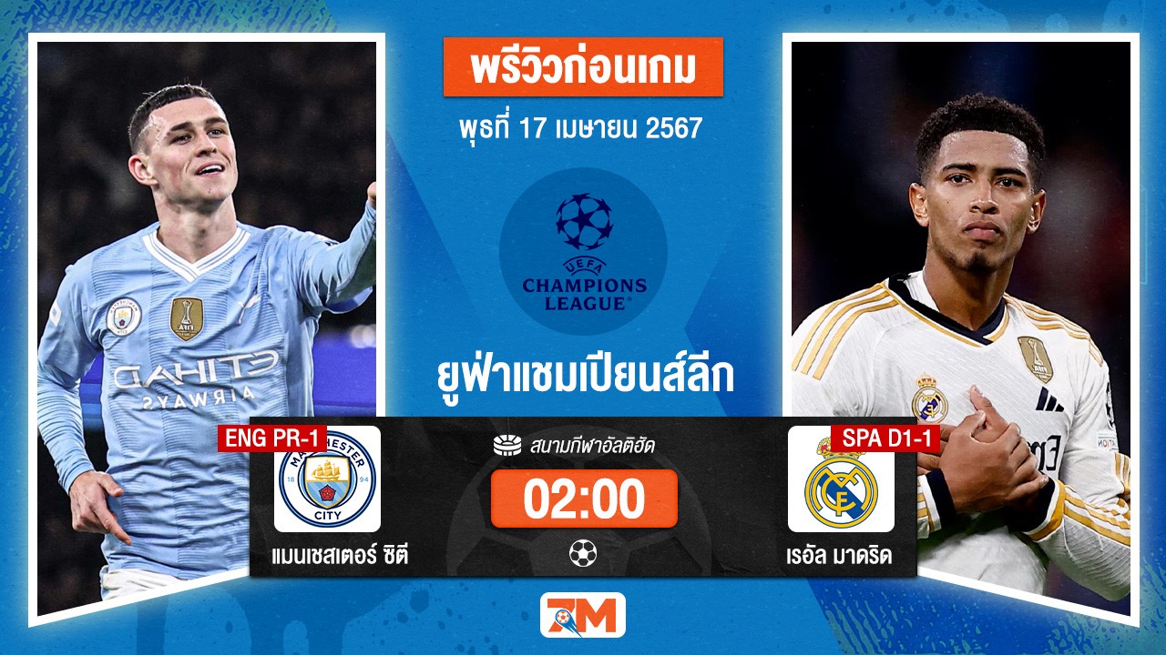 วิเคราะห์ฟุตบอล ยูฟ่าแชมเปียนส์ลีก ระหว่าง แมนเชสเตอร์ ซิตี้ พบ เรอัล มาดริด รอบ 8 ทีม เกมที่ 2