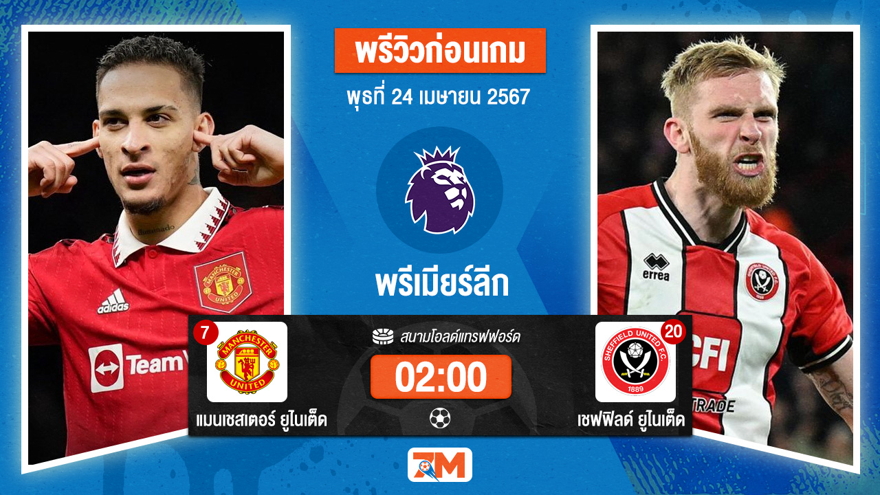 วิเคราะห์ฟุตบอล พรีเมียร์ลีก ระหว่าง แมนเชสเตอร์ ยูไนเต็ด พบ เชฟฟิลด์ ยูไนเต็ด เกมที่ 29 เกมตกค้าง