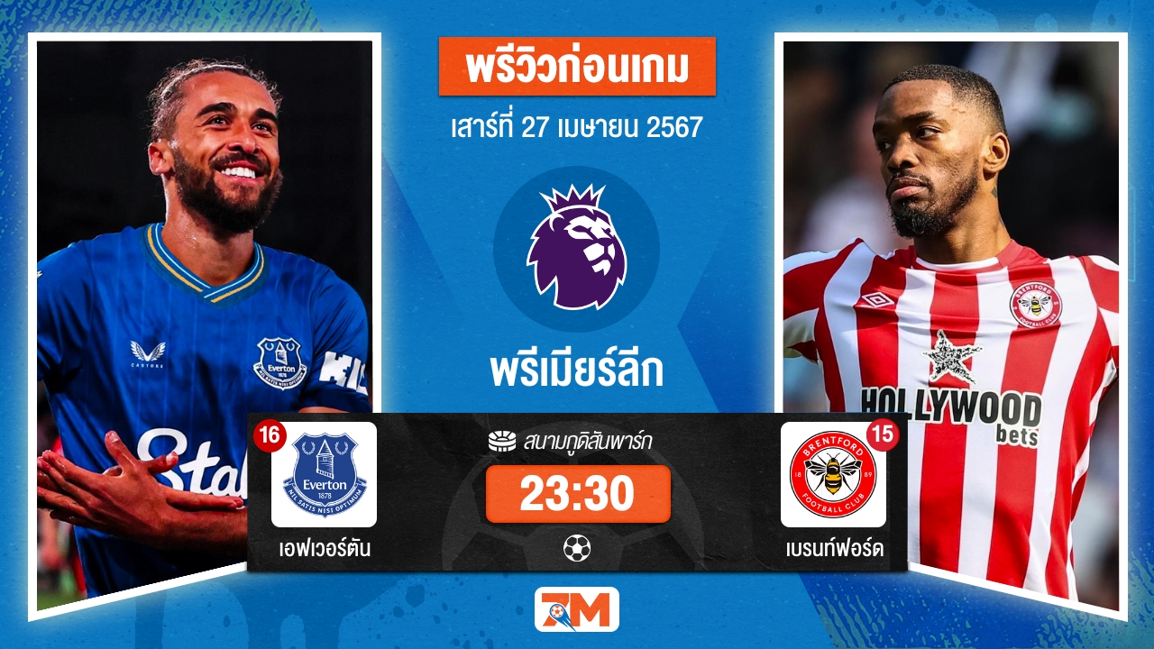 วิเคราะห์ฟุตบอล พรีเมียร์ลีก ระหว่าง เอฟเวอร์ตัน พบ เบรนท์ฟอร์ด เกมที่ 35