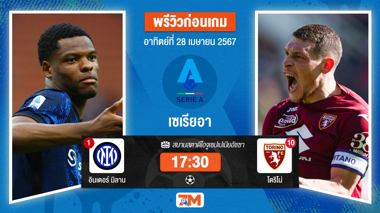 วิเคราะห์ฟุตบอล เซเรียอา ระหว่าง อินเตอร์ มิลาน พบ โตริโน่ เกมที่ 34
