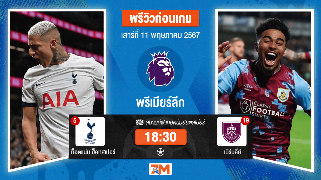 วิเคราะห์ฟุตบอล พรีเมียร์ลีก ระหว่าง ท็อตแน่ม ฮ็อทสเปอร์ พบ เบิร์นลี่ย์ เกมที่ 37
