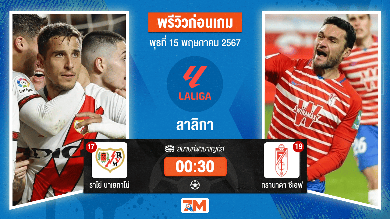 วิเคราะห์ฟุตบอล ลาลิกา ระหว่าง ราโย่ บาเยกาโน่ พบ กรานาดา ซีเอฟ เกมที่ 36