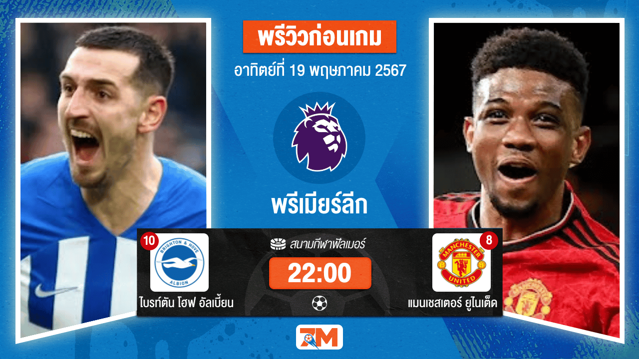 วิเคราะห์ฟุตบอลพรีเมียร์ลีก ระหว่าง ไบรท์ตัน โฮฟ อัลเบี้ยน พบ แมนเชสเตอร์ ยูไนเต็ด เกมที่ 38