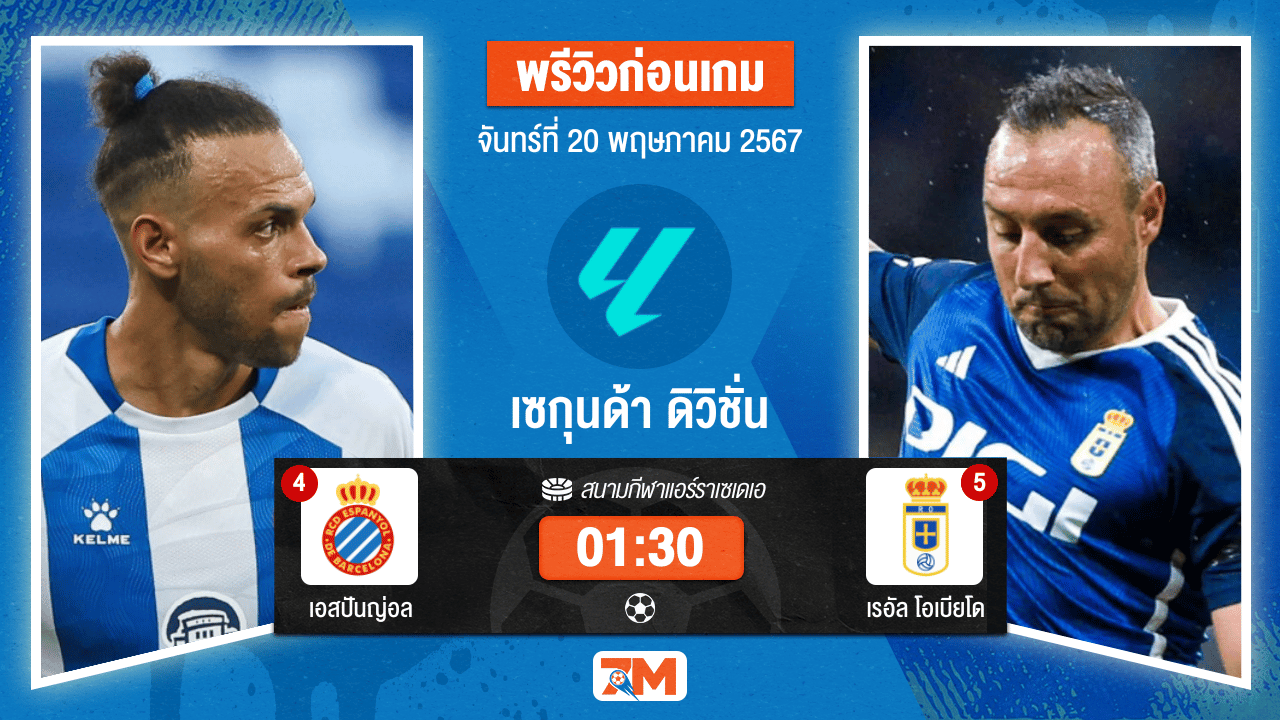 วิเคราะห์ฟุตบอล เซกุนด้า ดิวิชั่น ระหว่าง เอสปันญ่อล พบ เรอัล โอเบียโด เกมที่ 40